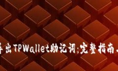 如何安全导出TPWallet助记词：完整指南与注意事项