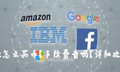 TPWallet怎么买币？手续费贵吗？详细攻略与分析