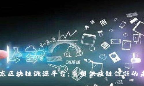 京东区块链溯源平台：重塑供应链信任的未来