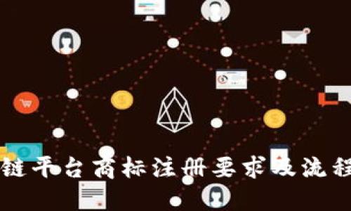 区块链平台商标注册要求及流程详解