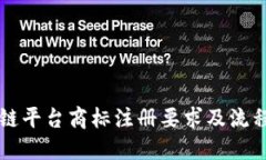 区块链平台商标注册要求及流程详解