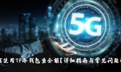 如何使用TP冷钱包查余额？详细指南与常见问题解