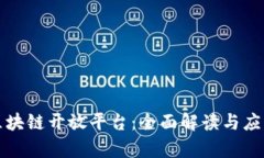 蚂蚁区块链开放平台：全面解读与应用前景