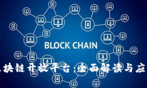 蚂蚁区块链开放平台：全面解读与应用前景