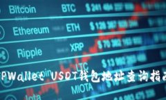 TPWallet USDT钱包地址查询指南