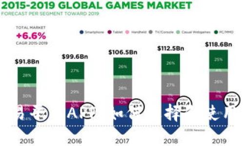 区块链资产交易平台APP：如何选择和使用最合适的工具