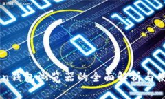 imToken钱包浏览器的全面解析与使用指南