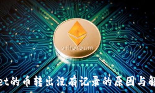   
tpwallet的币转出没有记录的原因与解决方案