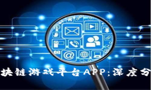 探索莱特宝区块链游戏平台APP：深度分析与全面指南