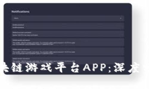 探索莱特宝区块链游戏平台APP：深度分析与全面指南