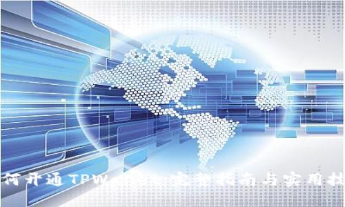 如何开通TPWallet：完整指南与实用技巧