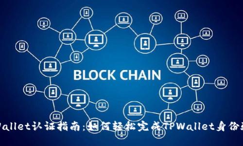 TPWallet认证指南：如何轻松完成TPWallet身份验证