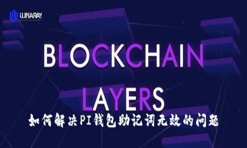 如何解决PI钱包助记词无效的问题