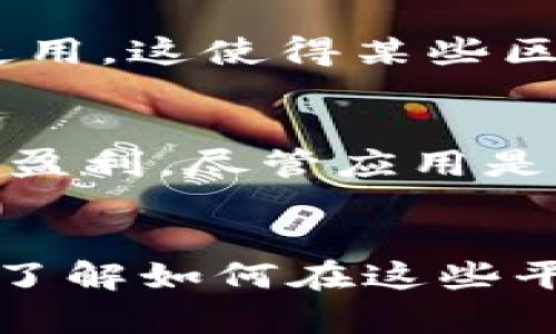   下载区块链应用程序的最佳平台  / 
 guanjianci 区块链应用, 下载平台, 去中心化应用, 数字货币  /guanjianci 

引言
随着区块链技术的快速发展，越来越多的用户希望能够通过移动应用程序接触到这个领域。区块链应用（DApps）提供了去中心化的在线服务，从金融服务到游戏，再到供应链管理等诸多应用。对于希望获取这些应用的用户来说，知道在哪些平台上可以下载这些应用至关重要。

什么是区块链应用？
区块链应用，通常称为去中心化应用程序（DApps），是建立在区块链网络上的软件程序。与传统应用程序的不同之处在于，它们没有中央管理服务器，因此它们的运行是去中心化的。DApps可以在无数用户的设备上运行，并依赖于区块链的特性，如透明性、安全性和不可更改性。

为何使用区块链应用？
区块链应用拥有许多优势。首先是隐私保护，用户的个人数据往往不再存储在服务器中，而是通过区块链网络加密保存。其次，DApps通常具有更高的安全性，由于它们没有单点故障，黑客攻击的难度增加。此外，区块链应用的透明性使得每一个交易或操作都可以被验证，增加了信任度。

下载区块链应用的平台
在下载区块链应用之前，了解各种平台的特征和选择至关重要。以下是一些常用的区块链应用下载平台：
ul
    listrongApp Store/strong - 对于iOS用户，通过App Store可以找到一些受欢迎的区块链应用，例如数字货币钱包和交易平台。/li
    listrongGoogle Play/strong - Android用户通过Google Play可以下载大量的DApp，不过需要注意项目的合法性和安全性。/li
    listrong区块链专属平台/strong - 一些专业区块链平台如Coinbase、Binance等也有自己的应用程序，可以直接在他们的官网或App Store中下载。/li
    listrong去中心化应用商店/strong - 一些去中心化平台如Ethereum的DApp浏览器、Dapper等，提供了专为区块链应用设计的平台。/li
/ul

1. 如何在App Store上下载区块链应用？
在App Store下载区块链应用的过程相对简单。首先，您需要拥有一个苹果设备，比如iPhone或iPad。然后，打开App Store。可以直接使用搜索功能输入相关关键词，例如“区块链应用”或“数字货币”。从搜索结果中选择合适的应用，然后点击“获取”按钮进行下载。
需要注意的是，在下载之前查看应用的评分和评论，这能帮助您判断该应用的安全性和功能。此外，确保您的设备系统可以支持所下载的应用版本，因为某些应用可能要求特定的操作系统更新。

2. Google Play上下载区块链应用的注意事项
对于Android用户来说，Google Play是下载DApp的主要平台。在Google Play上，您可以找到多种区块链相关的应用，如钱包、交易所、投资管理工具等。在下载之前，务必要仔细查阅应用的用户评论和评分。
为了确保应用的安全性，尽量选择那些由大型公司或知名开发者发布的应用。请注意，某些初创公司开发的应用可能存在安全隐患，特别是那些没有明确数字货币监管的应用程序。

3. 为什么选择去中心化应用商店？
去中心化应用商店是一个特别为区块链应用设计的平台，用户可以在这类平台上下载DApps。相比传统的应用商店，这些商店有几个独特的优点。首先，去中心化商店通常可以提供更广泛的选择，因为它们专注于区块链应用的推广。其次，交易的数据是透明和不可更改的，因此用户在使用这些应用时能够获得更多的安心感。
此外，去中心化应用商店通常允许用户通过区块链支付方式进行交易，包括比特币等数字货币，使得支付方式更加灵活和方便。选择去中心化平台下载应用可以为用户提供全面的区块链体验。

4. 在区块链专属平台上下载的好处
一些大型的区块链项目如Ethereum、Binance或Coinbase，提供了专属平台供用户下载相应的应用程序。这些应用通常在功能性、安全性和用户支持方面都表现得非常优秀。例如，Binance的交易平台应用程序为用户提供实时交易、资产管理等多重功能。
在这些专属平台下载应用的好处在于，用户可以直接获得官方支持、更新和安全保障。通常，这些平台会进行严格的审查，确保提供给用户的应用是经过验证的，并能提供良好的用户体验。

5. 如何判断区块链应用的安全性？
在下载区块链应用之前，判断其安全性至关重要。作为用户，您可以从以下几个方面入手验证应用的安全性。首先，查看应用的开发者。知名开发者或公司提供的应用通常更值得信赖。
其次，查看用户评价和使用反馈。通过了解其他用户的体验，您可以对这个应用有更全面的认识。还可以关注是否出现过安全漏洞或技术问题的讨论。
再次，认证和版权问题也是重要的参考因素。主动查阅关于该应用的新闻，提及其合规性以及是否受某些数字货币监管机构的注册，有助于判断它们的可信度。

常见问题解答

1. 区块链应用有什么样的类别？
区块链应用可以根据功能和用途进行分类，以下是常见的几类：
ul
    listrong金融服务应用/strong：如数字货币钱包、交易所等，帮助用户进行资产的管理和交易。/li
    listrong游戏应用/strong：某些基于区块链的游戏应用允许用户通过玩游戏获得数字资产。/li
    listrong供应链管理应用/strong：为企业管理供应链流程提供透明和效能，以确保产品的可追溯性。/li
    listrong社交网络应用/strong：通过区块链技术，实现去中心化的社交互动，提高个人隐私保护。/li
/ul

2. 怎样确保我的数字资产在区块链应用中安全？
为了确保在区块链应用中的数字资产安全，您需要采取一些预防措施。首先，使用强密码，并且定期更换密码是有必要的。其次，开启两步验证可以大幅提高账户的安全性。此外，尽量选择硬件钱包存储大额资产以抵御网络攻击的风险。尤其在进行大额交易时，请务必采取额外的检查步骤，确保接收方地址的正确性。

3. 区块链应用是否适用于所有用户？
区块链应用对于不同用户的适用性是有差异的。对于技术理解较强的用户，区块链应用可能会带来更大的便利。而对于不太熟悉数字货币和区块链技术的新手用户，可能会感到使用这些应用存在一定的学习曲线。因此，建议初次接触区块链技术的用户从一些简单的应用入手，逐渐了解其中的功能和操作方式。

4. 为什么部分区块链应用在某些地区无法使用？
某些区块链应用无法在特定区域使用往往与当地的法律监管政策有关。各国对数字货币和区块链技术的监管政策不尽相同，有些国家对其禁止或限制使用。这使得某些区块链应用无法在未经过当地监管批准的情况下进行运营。因此，了解本国的有关法律法规，尤其是数字货币有关的政策非常重要。

5. 是否有免费的区块链应用可供下载？
在区块链应用市场上，有许多免费应用可供用户下载。例如，许多数字货币钱包应用通常都是免费的。这些应用通常通过收取交易费用或提供增值服务来盈利。尽管应用是免费的，但用户在下载和使用过程中的安全性和合规性仍需谨慎考量。

总结
在当今数字化飞速发展的时代，区块链应用正逐渐改变我们的生活方式，从金融到游戏，从商业到社交。无论是成长中的区块链科技，还是各大应用平台，了解如何在这些平台上安全地下载和使用区块链应用，是每个用户必须掌握的技能。希望本篇文章能够帮助你更好地理解和获取区块链应用。