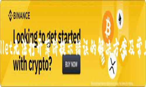 TPWallet无法打开薄饼提示错误的解决方案及常见问题