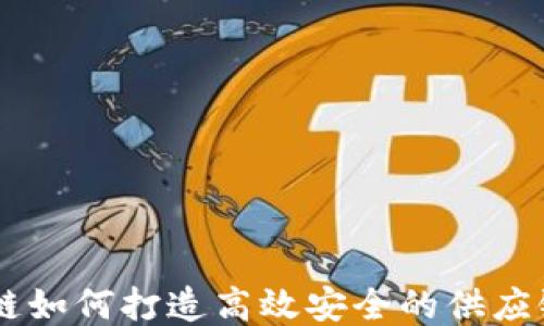 
区块链如何打造高效安全的供应链平台