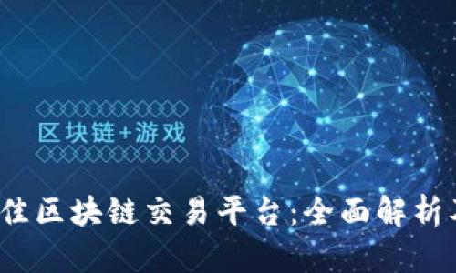 2023年最佳区块链交易平台：全面解析及用户指南