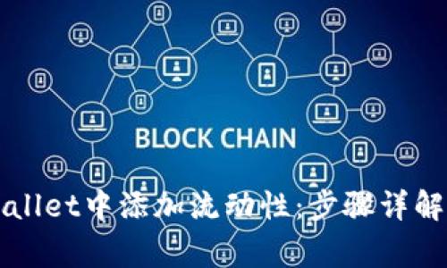 如何在TPWallet中添加流动性：步骤详解与注意事项