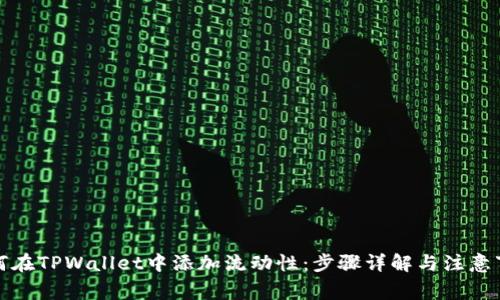 如何在TPWallet中添加流动性：步骤详解与注意事项