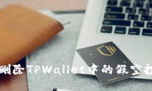 如何删除TPWallet中的假空投记录