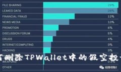 如何删除TPWallet中的假空投记录