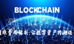 TPWallet跨链转账费用解析：让数字资产跨越边界的