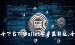 如何安全下载TPWallet安卓最新版：全面指南
