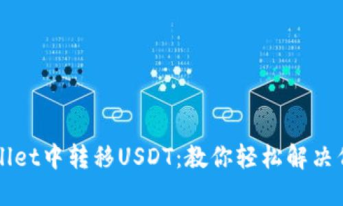 如何在TPWallet中转移USDT：教你轻松解决代币不足问题