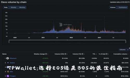 TPWallet：选择EOS还是BOS的最佳指南