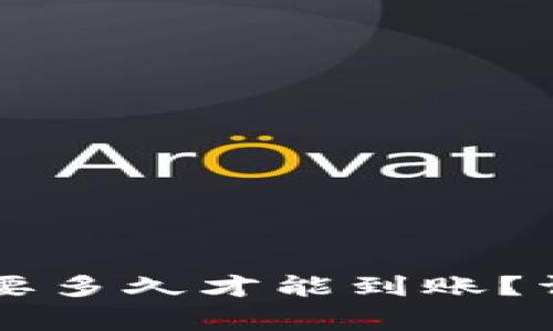 提币到TPWallet需要多久才能到账？详细解析及注意事项