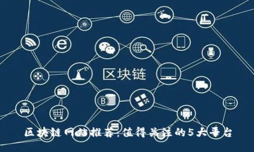 区块链网站推荐：值得关注的5大平台