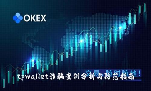 tpwallet诈骗案例分析与防范指南