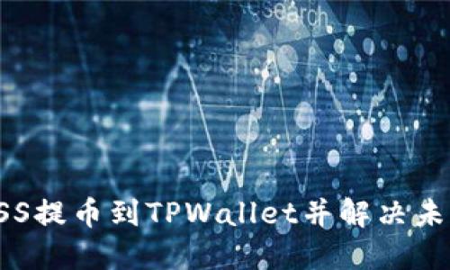 如何将ASS提币到TPWallet并解决未到账问题