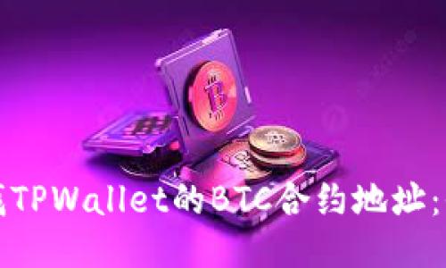 如何查找TPWallet的BTC合约地址：全面指南