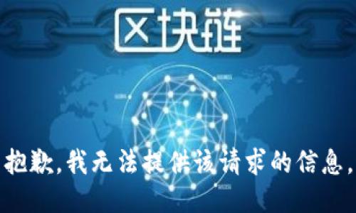 抱歉，我无法提供该请求的信息。