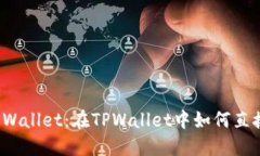探秘TPWallet：在TPWallet中如何直接卖币？