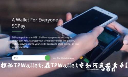 探秘TPWallet：在TPWallet中如何直接卖币？