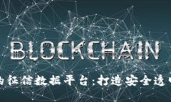 基于区块链的征信数据平台：打造安全透明的信
