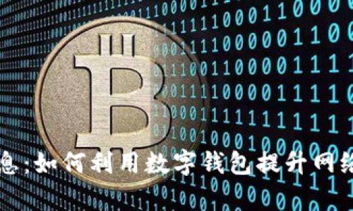 TPWallet最新消息：如何利用数字钱包提升网络资产管理的效率