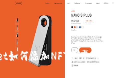 TPWallet如何添加NFT资产：详细步骤与技巧