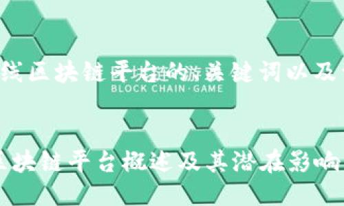 以下是关于新上线区块链平台的、关键词以及详细介绍的雏形。


2023年新上线区块链平台概述及其潜在影响
