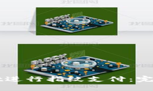 如何使用TPWallet进行指纹支付：完整指南与实用技巧