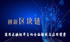 商用区块链平台的全面解析与应用前景