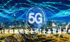 tpwallet能提现吗安全吗？全面解析及用户指南