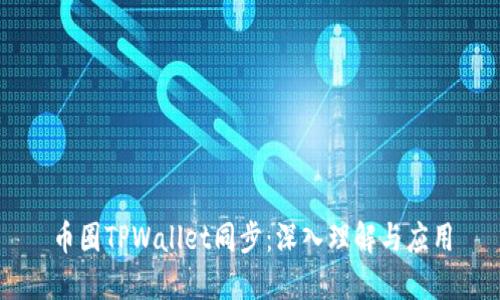 币圈TPWallet同步：深入理解与应用