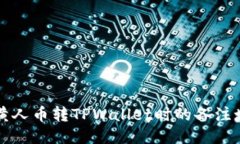 MNC小黄人币转TPWallet时的备注填写指南