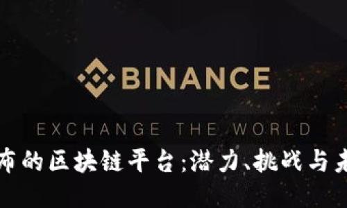 即将发布的区块链平台：潜力、挑战与未来趋势