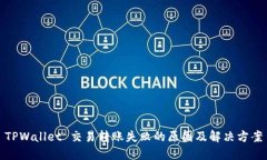 TPWallet 交易转账失败的原因及解决方案