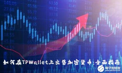 如何在TPWallet上出售加密货币：全面指南
