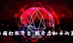 giaoti区块链币圈打假平台：揭开虚拟币的真相与